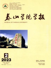 泰山学院学报